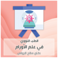 نيوكليرمد: موقع متخصص في الطب النووي 6 NMO 24 AR