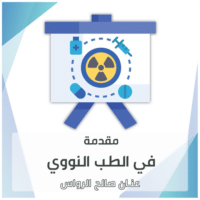 نيوكليرمد: موقع متخصص في الطب النووي 5 مقدمة في الطب النووي - عنان - عربي