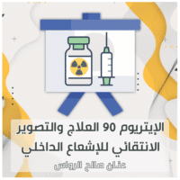 نيوكليرمد: موقع متخصص في الطب النووي 4 90y sir AR
